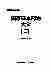 08965中华医学全集国家基本药物大全(二).pdf